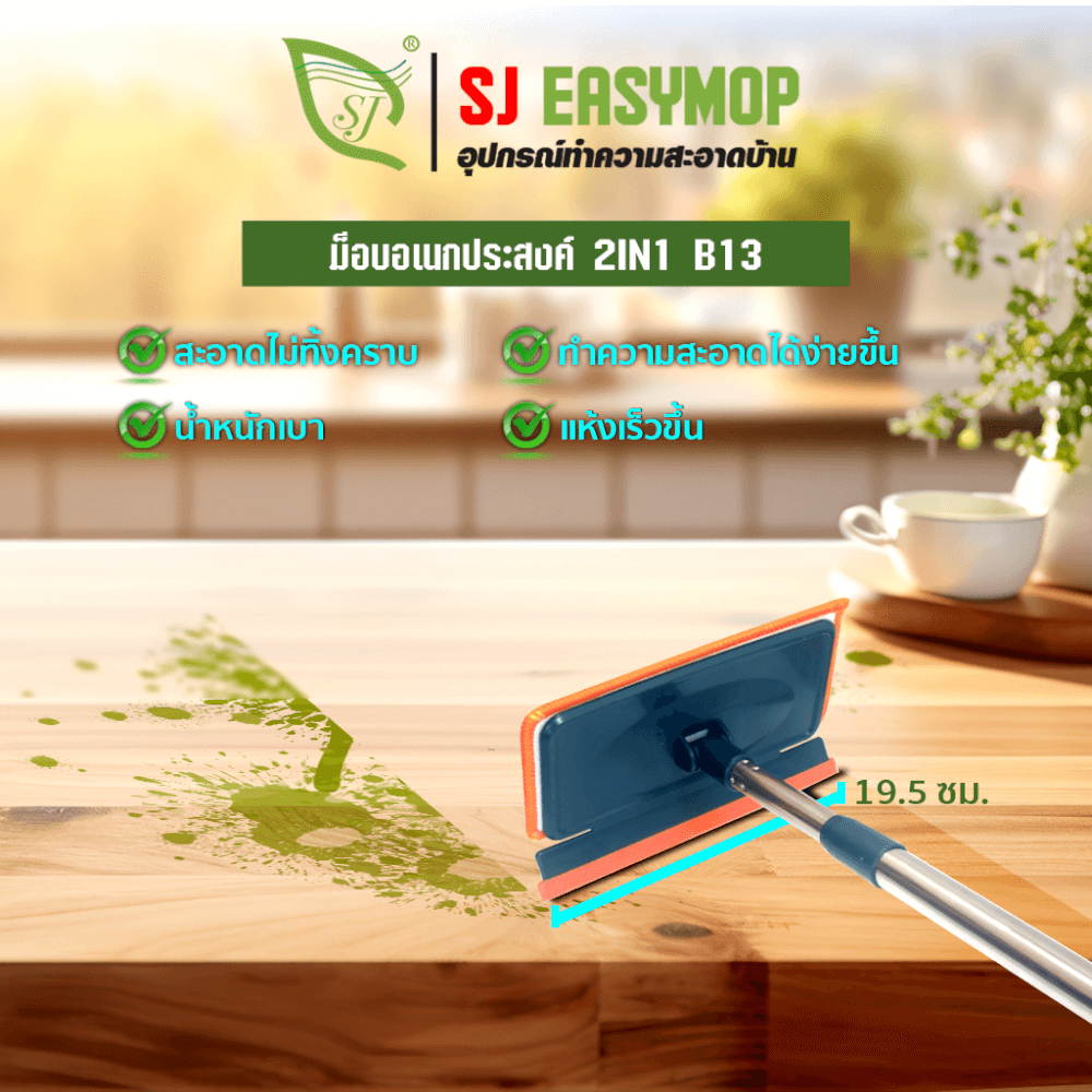 ไม้ม็อบทำความสะอาดอเนกประสงค์ SJEASYMOP รุ่น SJMOP B13
